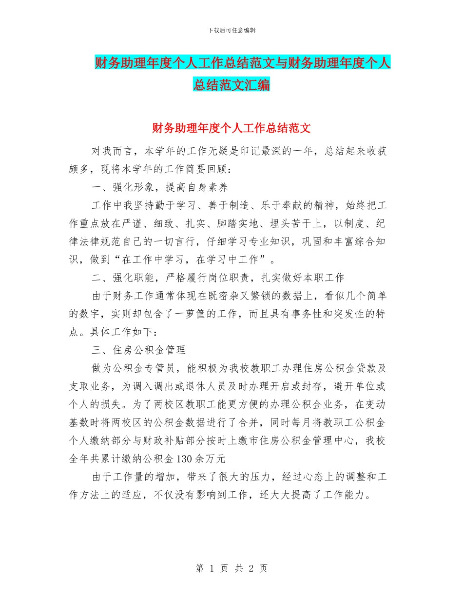 财务助理年度个人工作总结范文与财务助理年度个人总结范文汇编_第1页