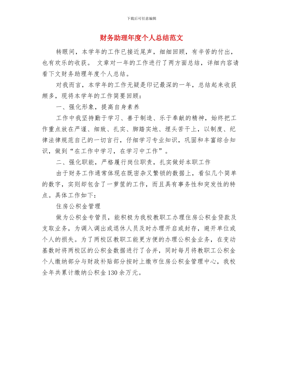 财务助理年度个人工作总结范文与财务助理年度个人总结范文汇编_第2页