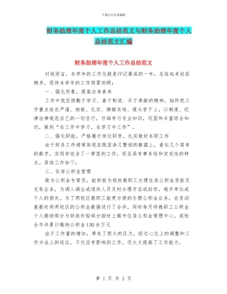 财务助理年度个人工作总结范文与财务助理年度个人总结范文汇编