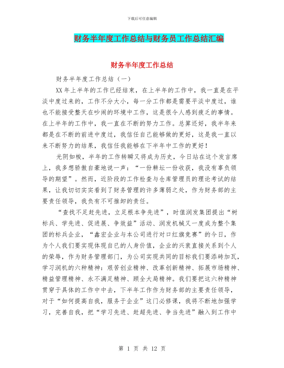 财务半年度工作总结与财务员工作总结汇编_第1页