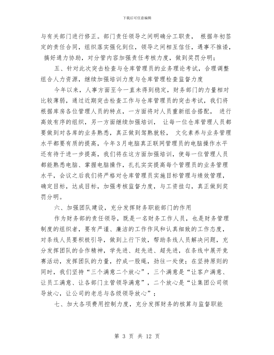 财务半年度工作总结与财务员工作总结汇编_第3页
