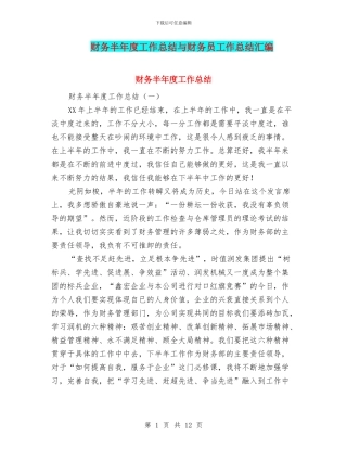 财务半年度工作总结与财务员工作总结汇编