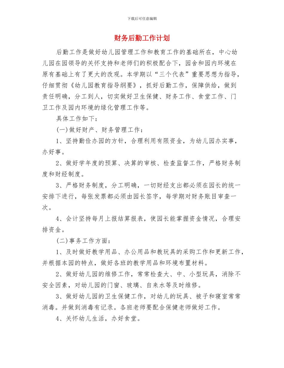 财务各部门贡献工作计划与财务后勤工作计划汇编_第3页
