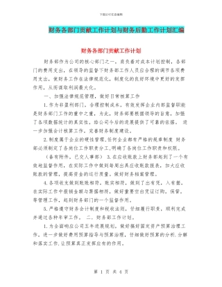 财务各部门贡献工作计划与财务后勤工作计划汇编