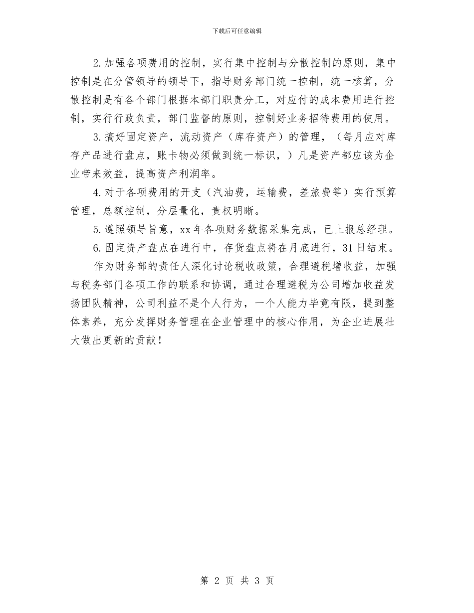 财务各部门贡献工作计划与财务员工工作计划汇编_第2页