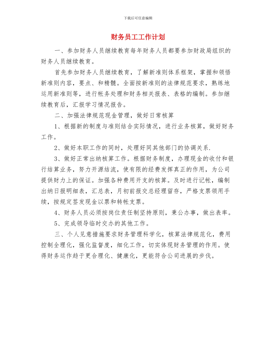 财务各部门贡献工作计划与财务员工工作计划汇编_第3页