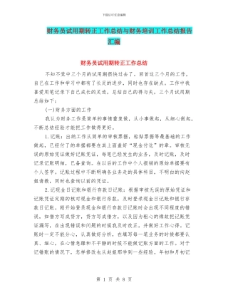 财务员试用期转正工作总结与财务培训工作总结报告汇编