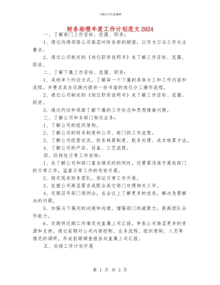 财务助理年度工作计划范文2024