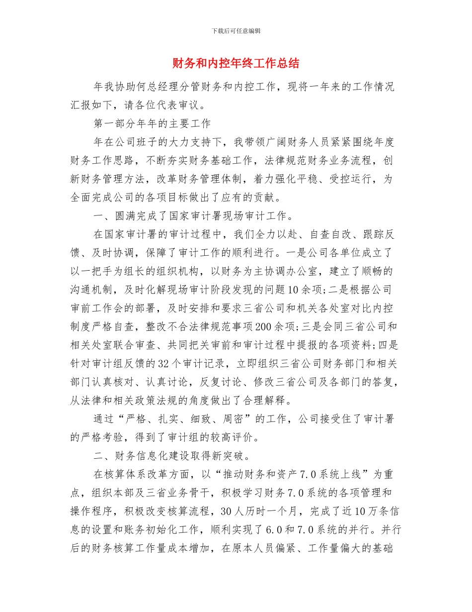 财务周工作总结与财务和内控年终工作总结汇编_第2页