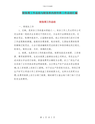 财务周工作总结与财务和内控年终工作总结汇编