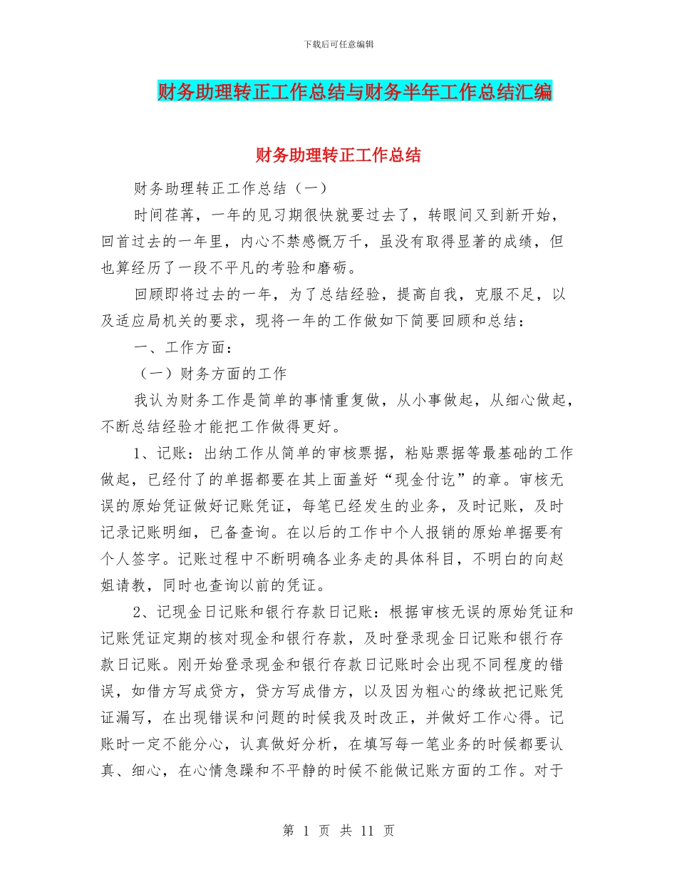 财务助理转正工作总结与财务半年工作总结汇编_第1页