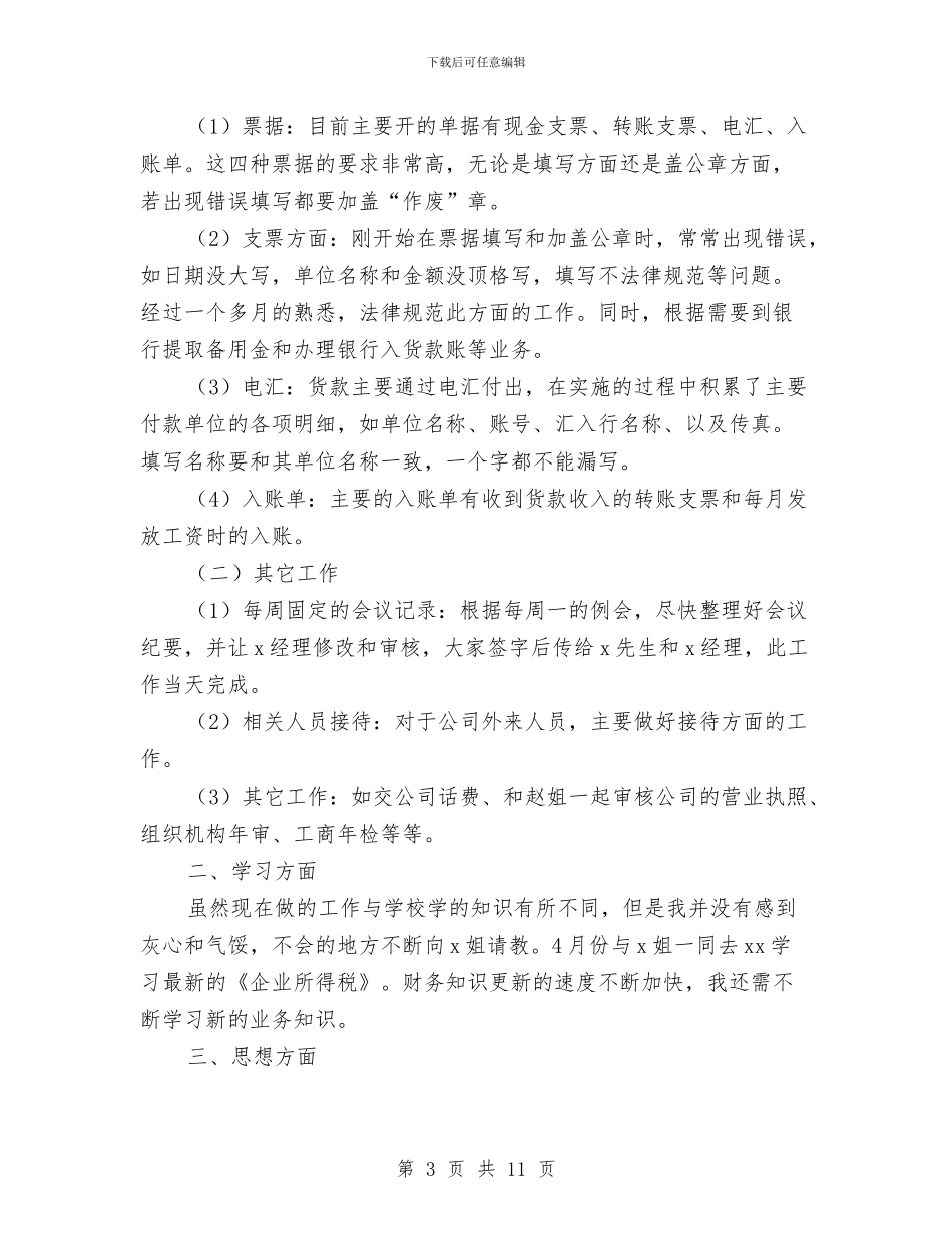 财务助理转正工作总结与财务半年工作总结汇编_第3页