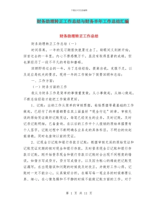 财务助理转正工作总结与财务半年工作总结汇编