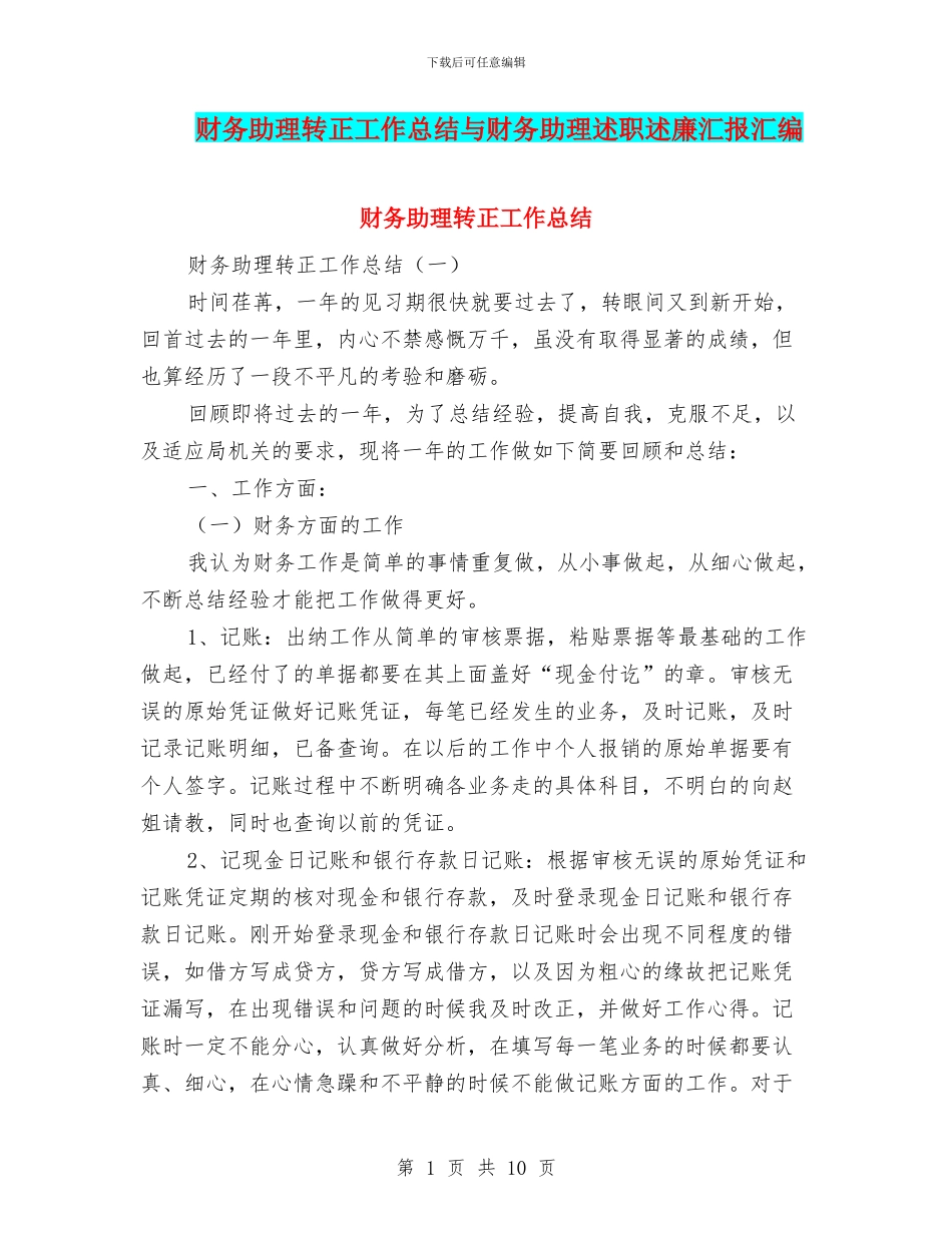 财务助理转正工作总结与财务助理述职述廉汇报汇编_第1页