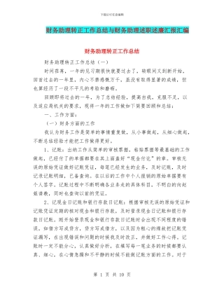 财务助理转正工作总结与财务助理述职述廉汇报汇编