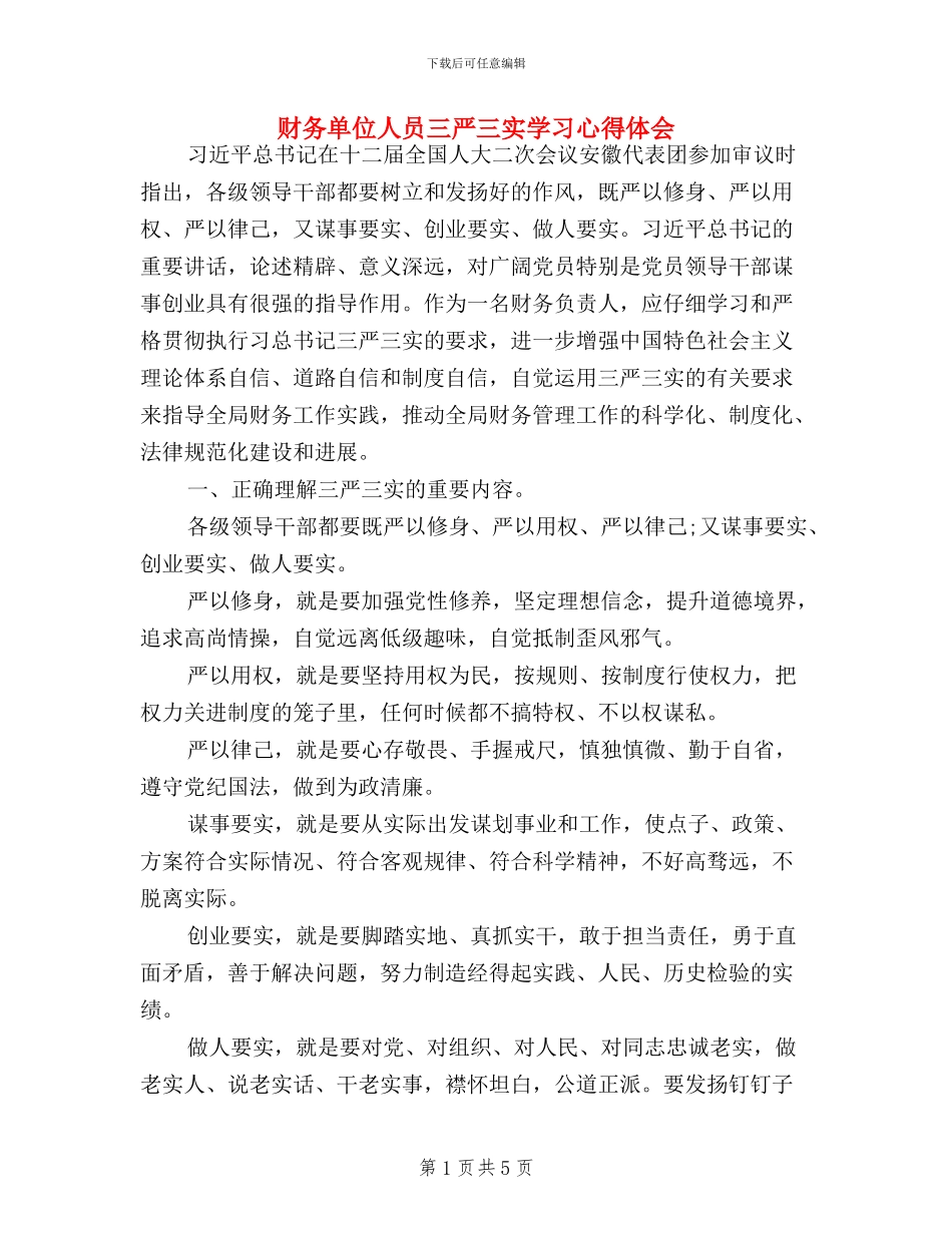 财务单位人员三严三实学习心得体会_第1页