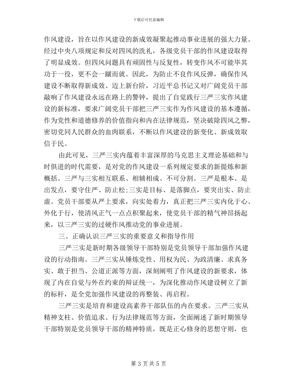 财务单位人员三严三实学习心得体会_第3页