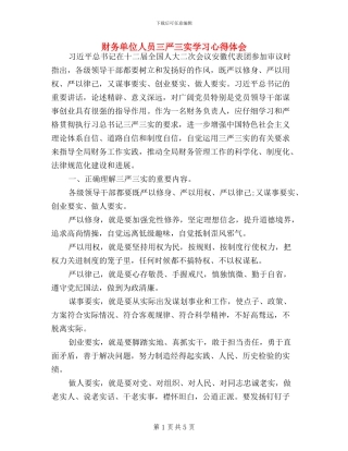 财务单位人员三严三实学习心得体会
