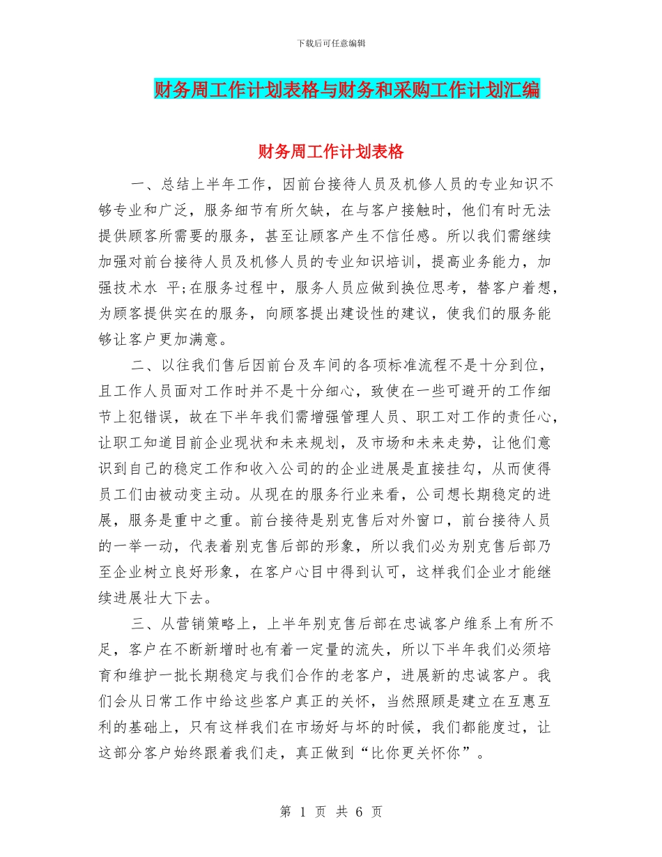 财务周工作计划表格与财务和采购工作计划汇编_第1页