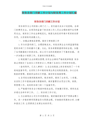 财务各部门贡献工作计划与财务周工作计划汇编