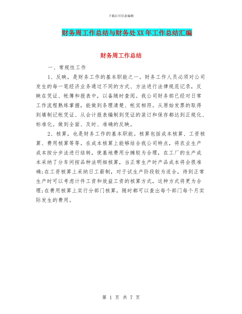 财务周工作总结与财务处XX年工作总结汇编_第1页