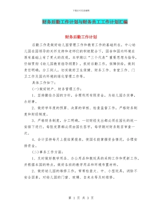 财务后勤工作计划与财务员工工作计划汇编