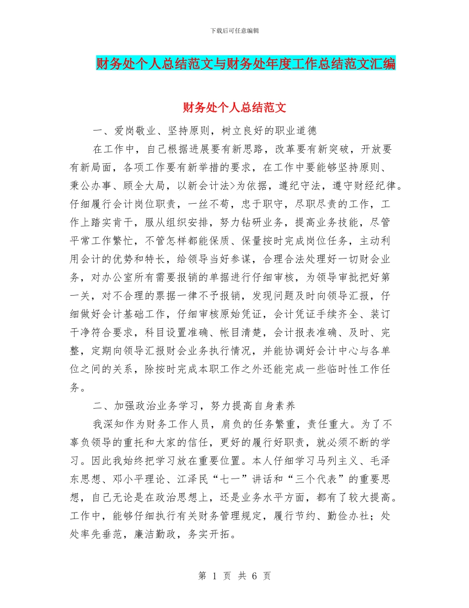 财务处个人总结范文与财务处年度工作总结范文汇编_第1页