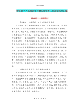 财务处个人总结范文与财务处年终工作总结范文汇编