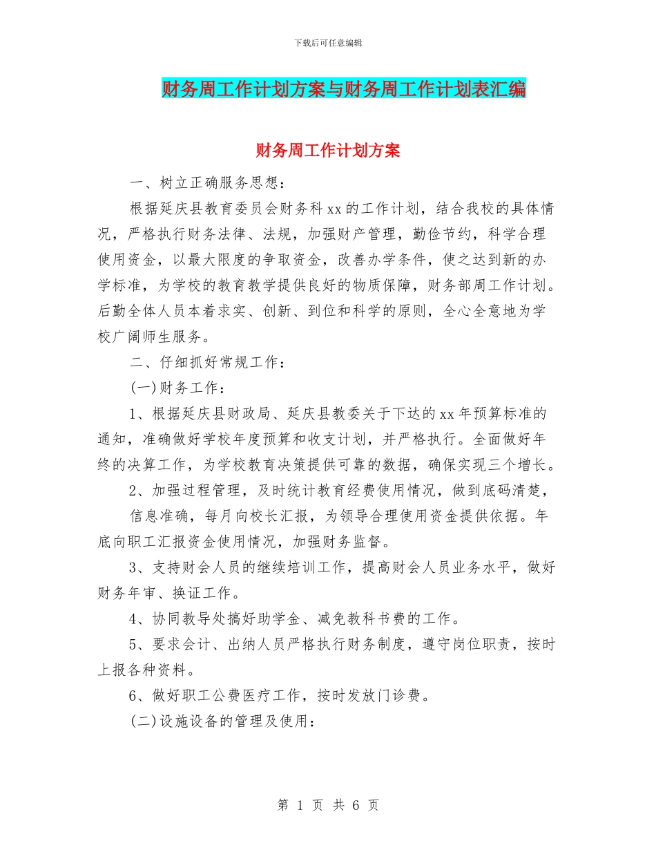 财务周工作计划方案与财务周工作计划表汇编_第1页