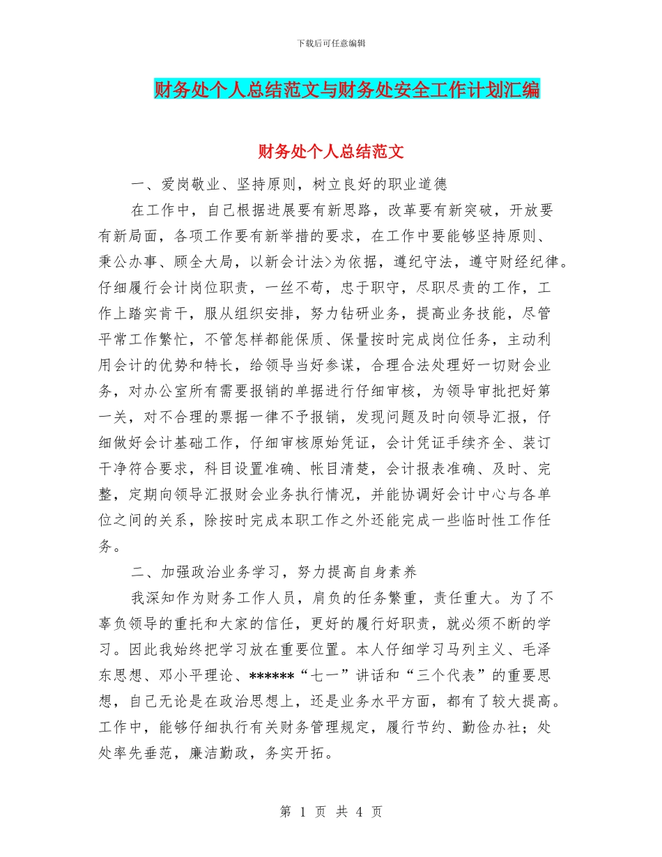 财务处个人总结范文与财务处安全工作计划汇编_第1页