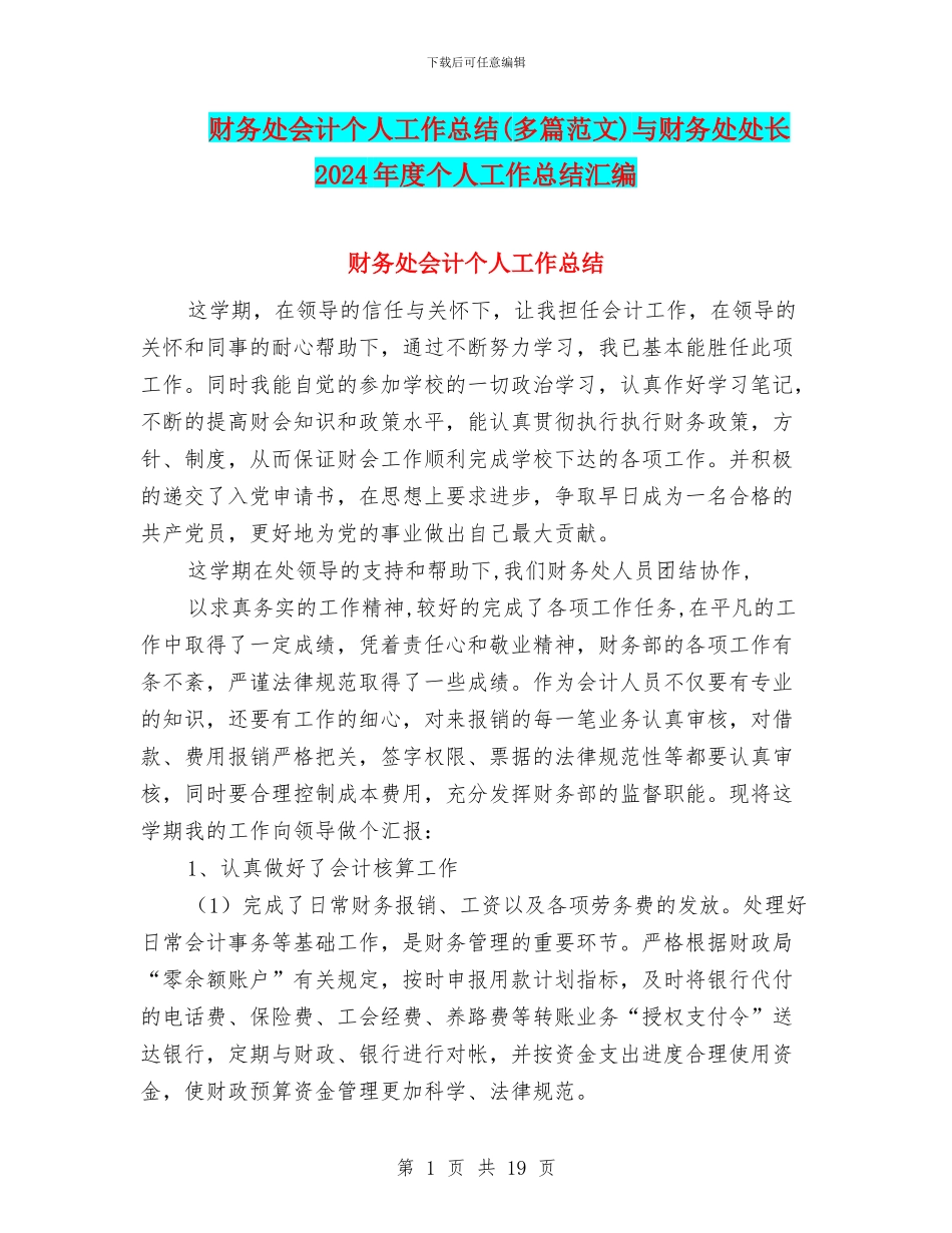 财务处会计个人工作总结与财务处处长2024年度个人工作总结汇编_第1页