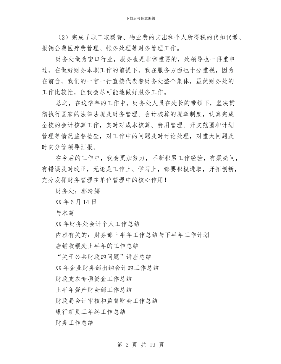 财务处会计个人工作总结与财务处处长2024年度个人工作总结汇编_第2页