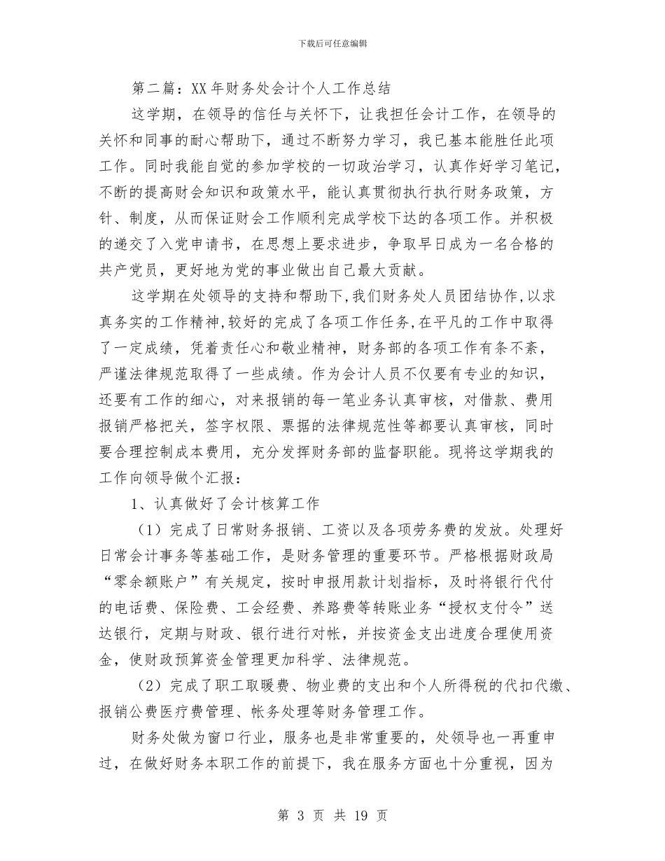 财务处会计个人工作总结与财务处处长2024年度个人工作总结汇编_第3页