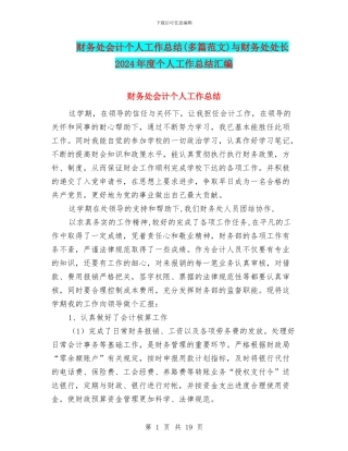 财务处会计个人工作总结与财务处处长2024年度个人工作总结汇编