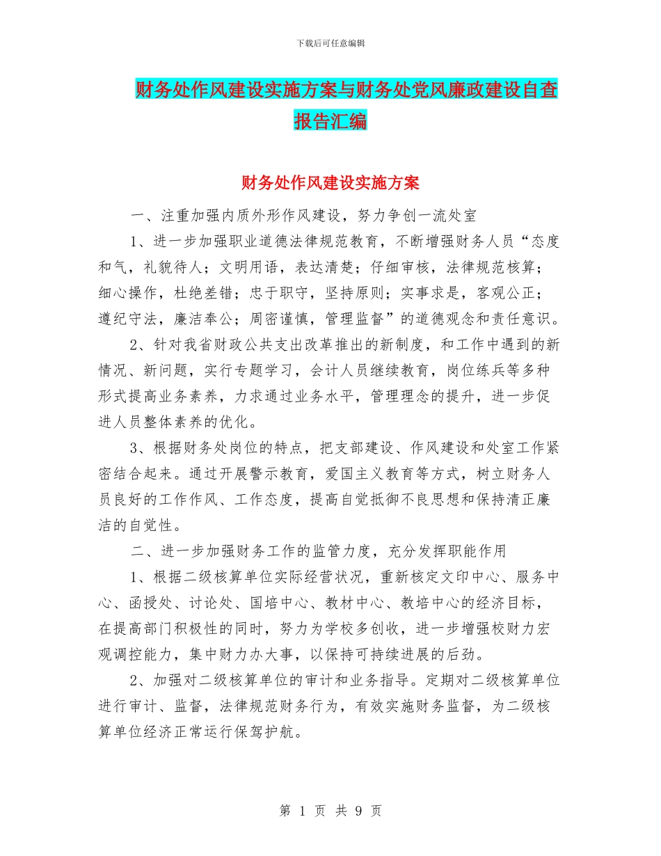 财务处作风建设实施方案与财务处党风廉政建设自查报告汇编_第1页