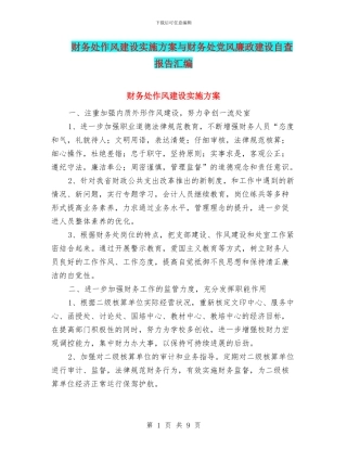 财务处作风建设实施方案与财务处党风廉政建设自查报告汇编