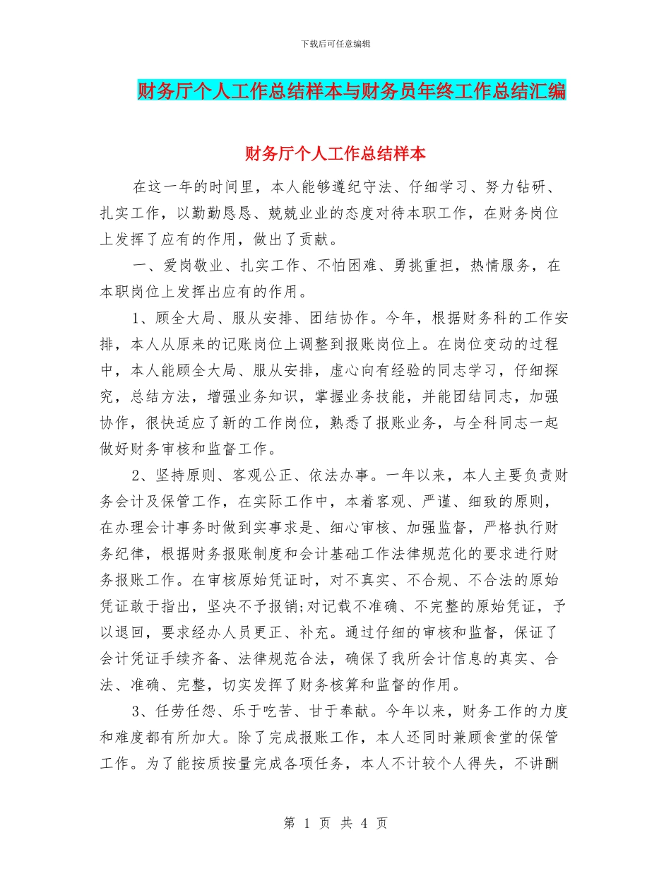 财务厅个人工作总结样本与财务员年终工作总结汇编_第1页
