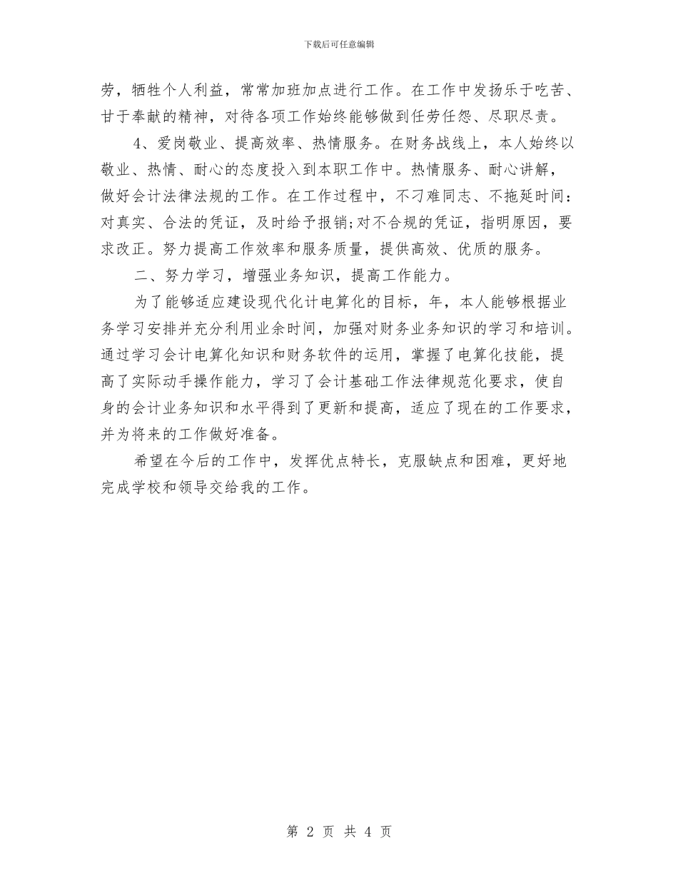 财务厅个人工作总结样本与财务员年终工作总结汇编_第2页