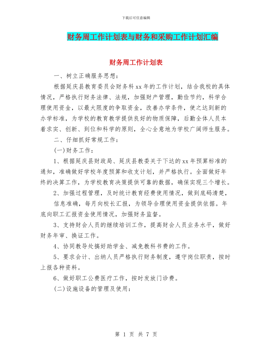 财务周工作计划表与财务和采购工作计划汇编_第1页