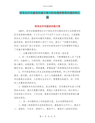财务处作风建设实施方案与财务绩效管理交流材料汇编