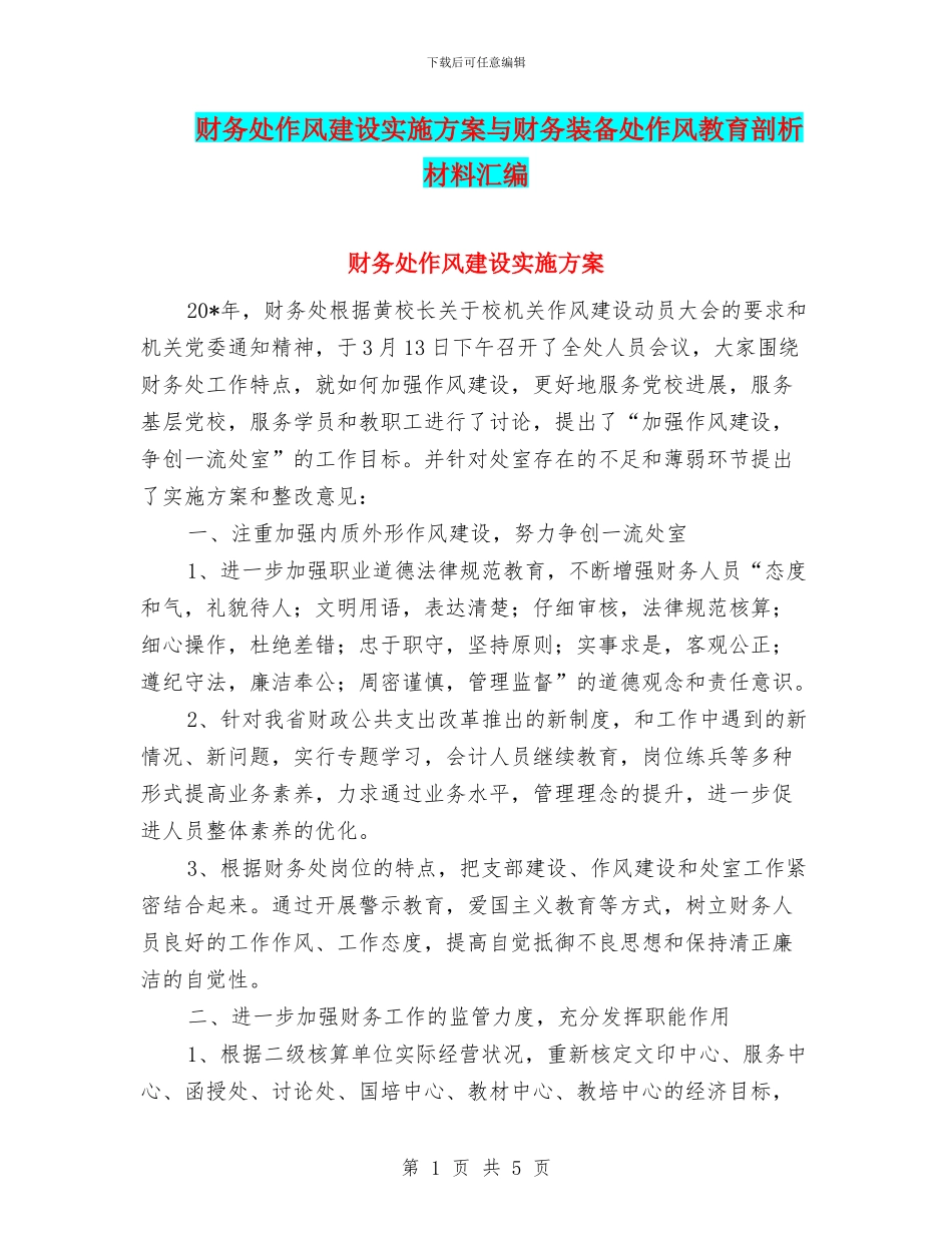 财务处作风建设实施方案与财务装备处作风教育剖析材料汇编_第1页