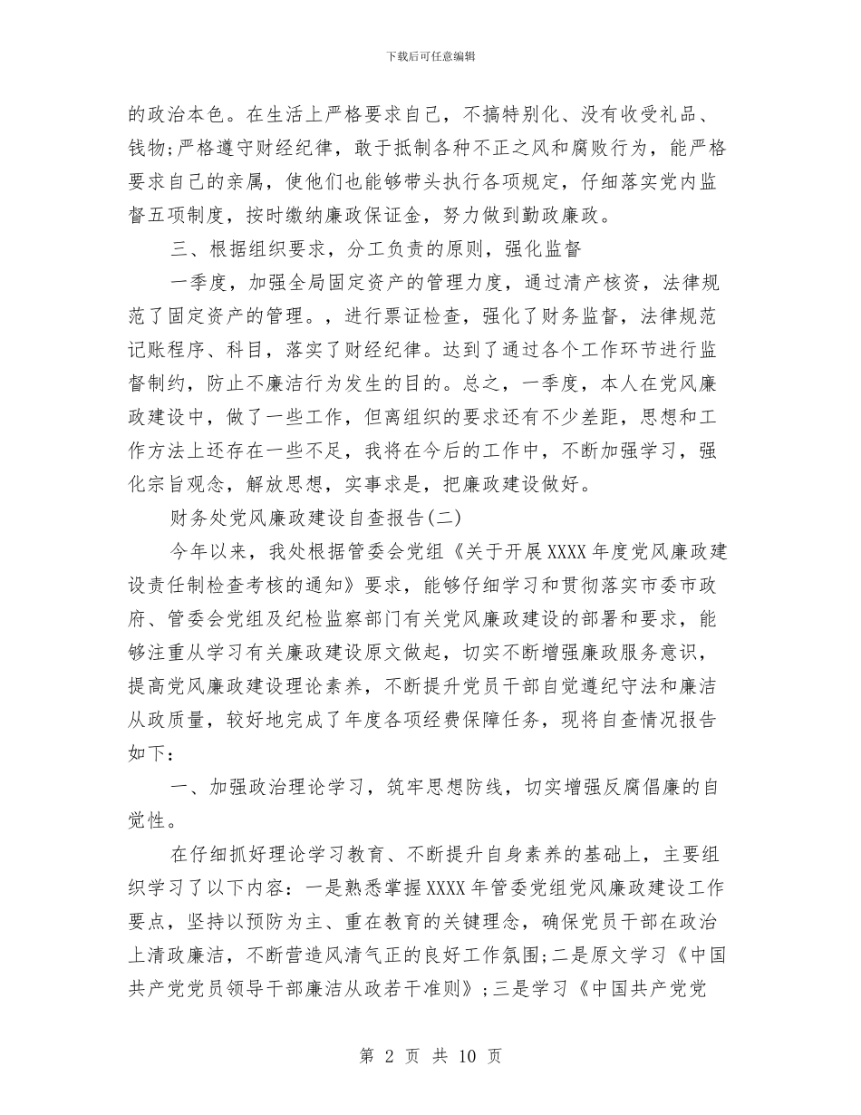 财务处党风廉政建设自查报告与财务处处长2024年度个人工作总结汇编_第2页