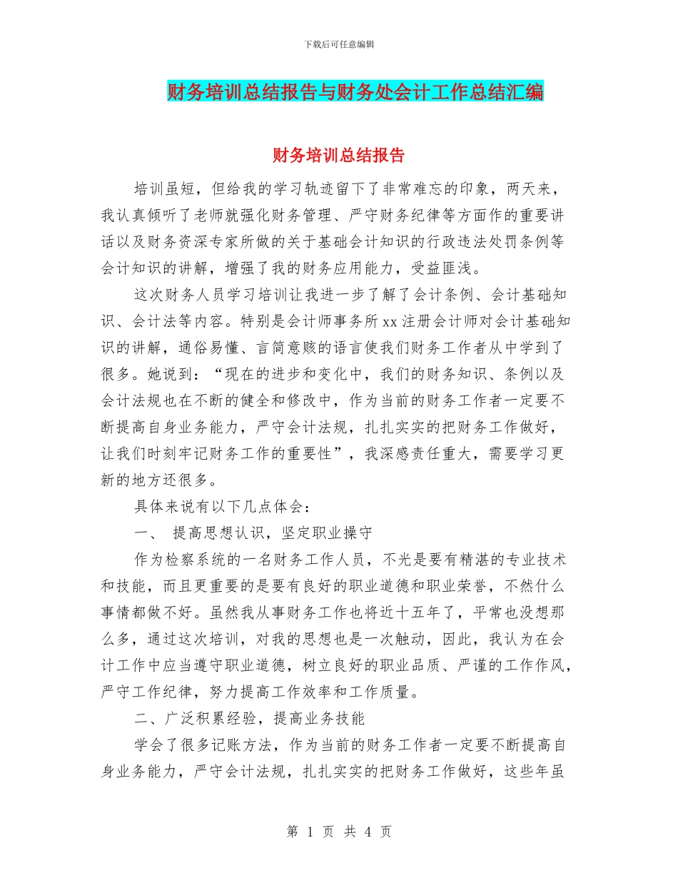 财务培训总结报告与财务处会计工作总结汇编_第1页