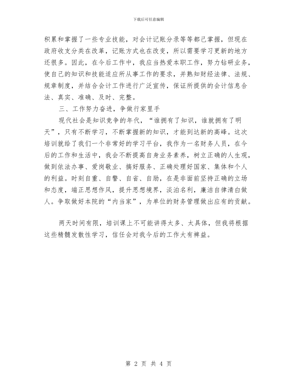 财务培训总结报告与财务处会计工作总结汇编_第2页