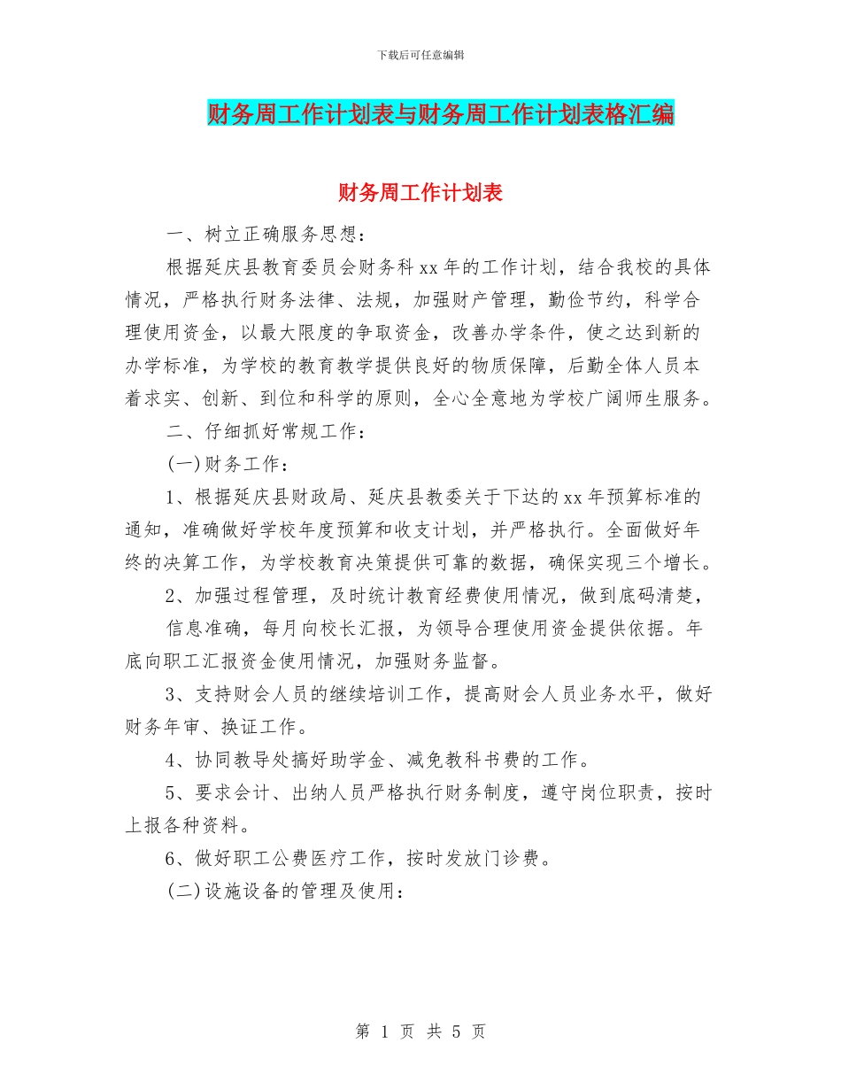 财务周工作计划表与财务周工作计划表格汇编_第1页