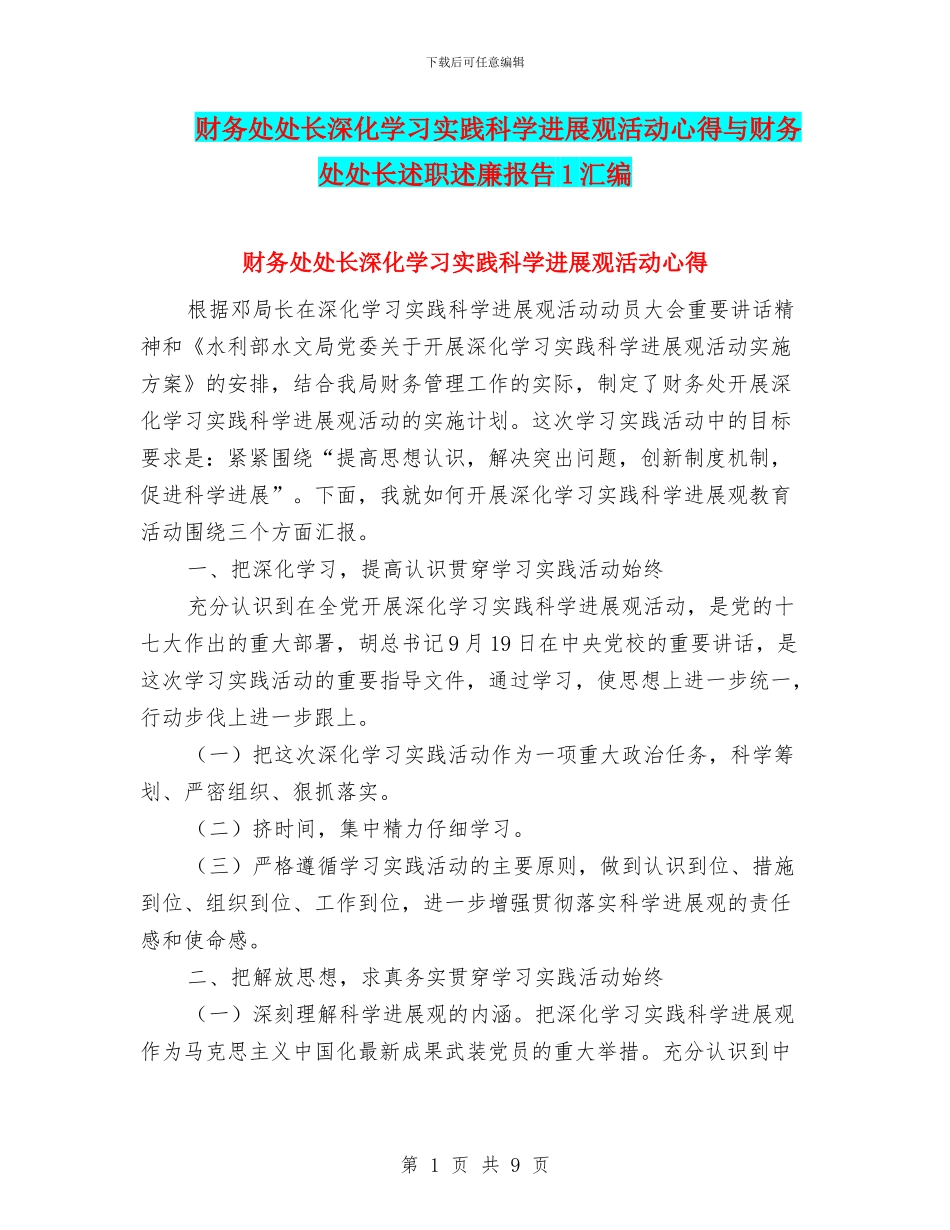 财务处处长深入学习实践科学发展观活动心得与财务处处长述职述廉报告1汇编_第1页