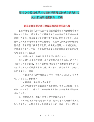 财务处处长深入学习实践科学发展观活动心得与财务处处长述职述廉报告1汇编