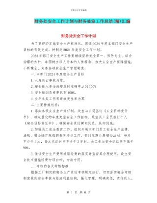 财务处安全工作计划与财务处室工作总结(精)汇编