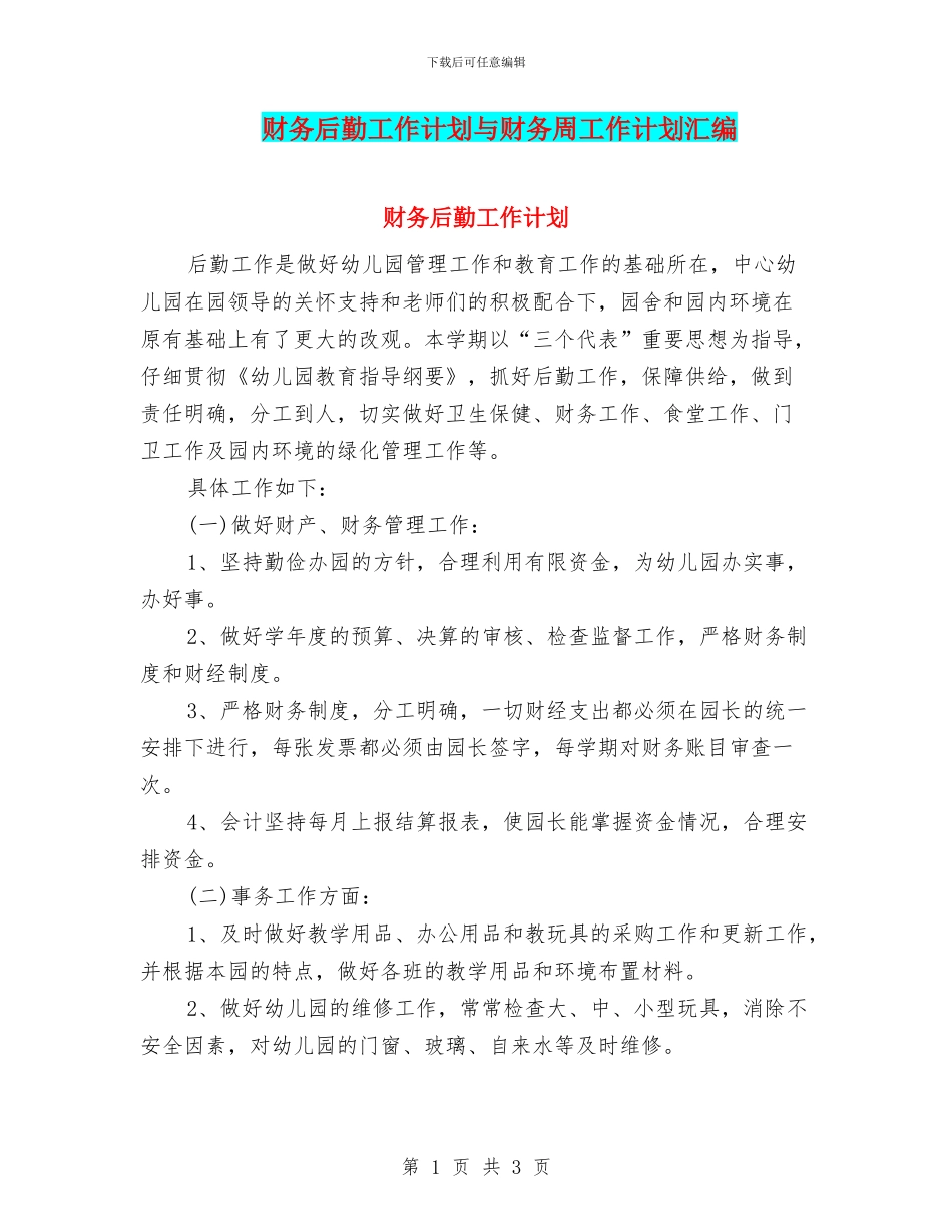 财务后勤工作计划与财务周工作计划汇编_第1页