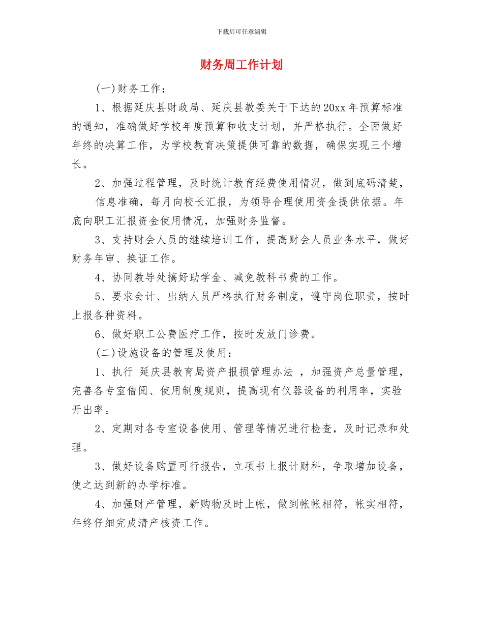 财务后勤工作计划与财务周工作计划汇编_第3页